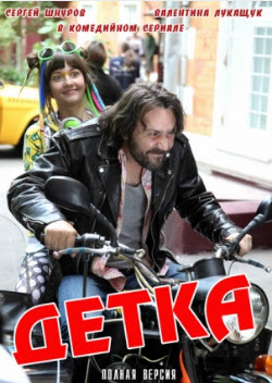 Детка (2012) - скачать 20 сериаю бесплатно, бес регистрации 27.03.2012