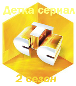 Детка 2 сезон